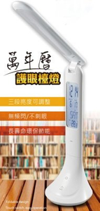 萬年曆護眼檯燈